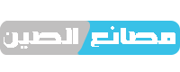 مصانع الصين